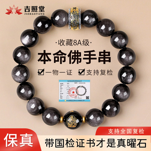 天然银曜石本命佛护身符手串