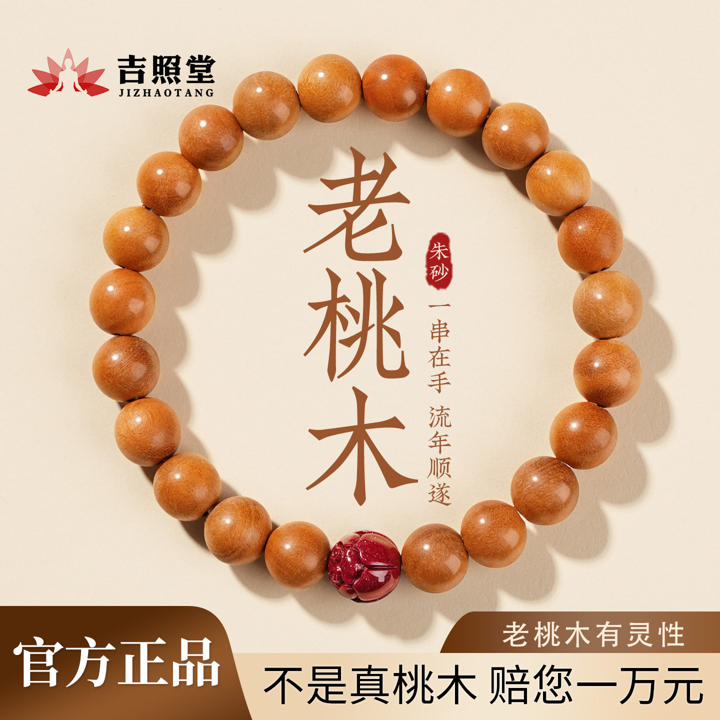 吉照堂天然老桃木手串男木质佛珠静心莲花朱砂手链正品官方旗舰店