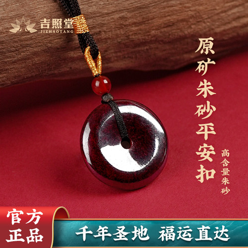 吉照堂原矿朱砂平安扣护身符