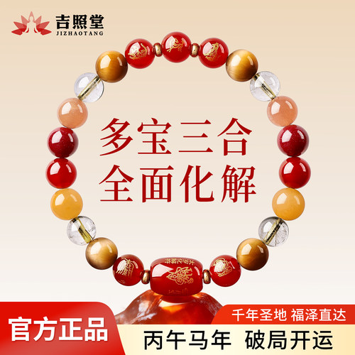 吉照堂多宝三合生肖水晶手串女款男朱砂红玛瑙本命年转运礼物正品