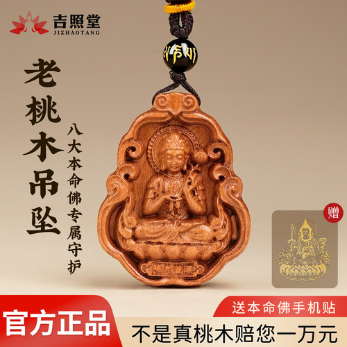 吉照堂天然桃木本命佛吊坠