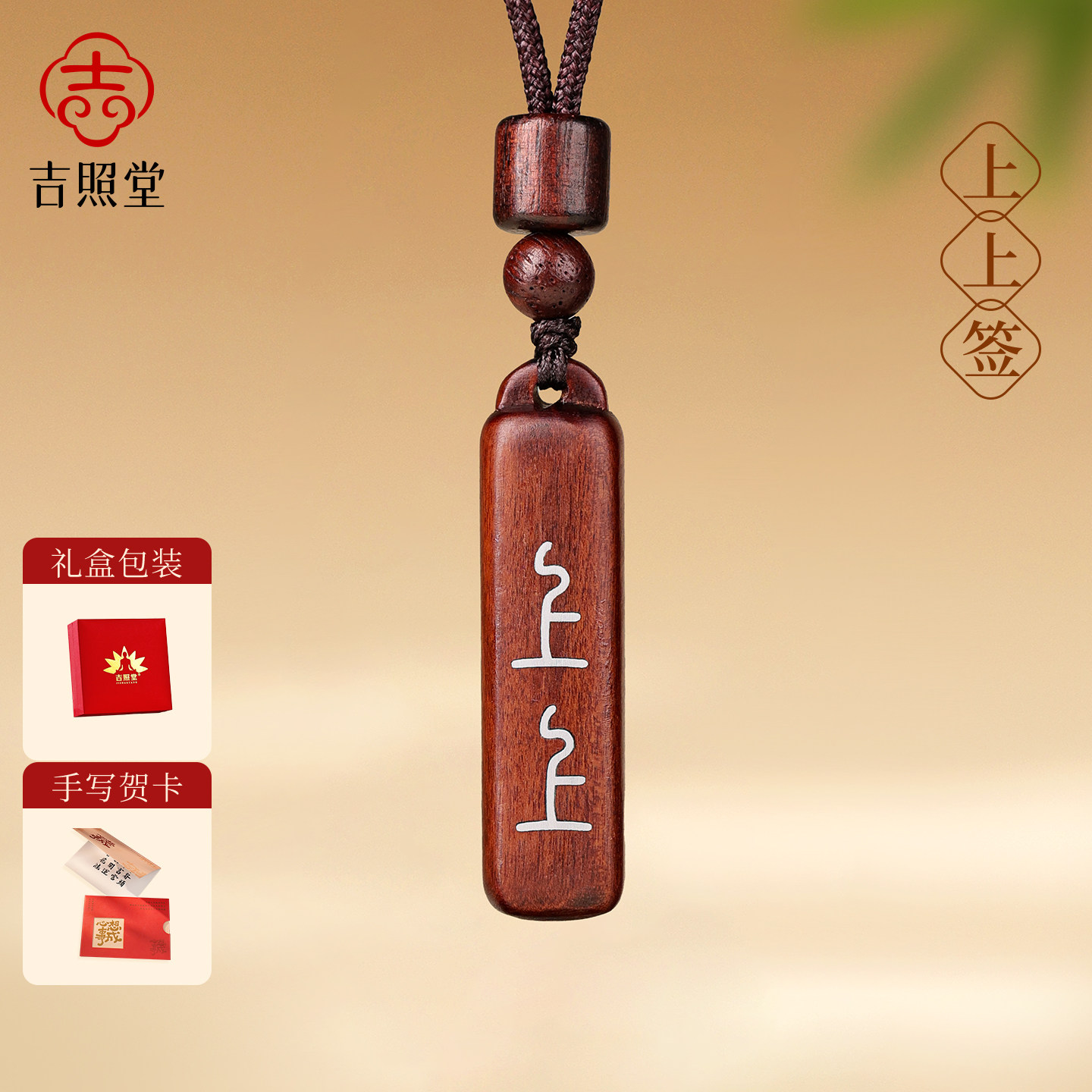 吉照堂正品天然雷击木吊坠男女款上上签木质钥匙扣项链挂件礼物图片