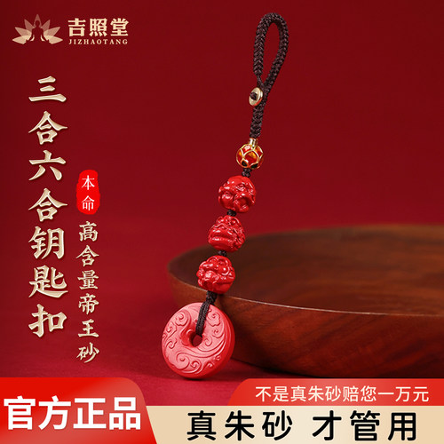吉照堂朱砂三合六合钥匙扣挂件