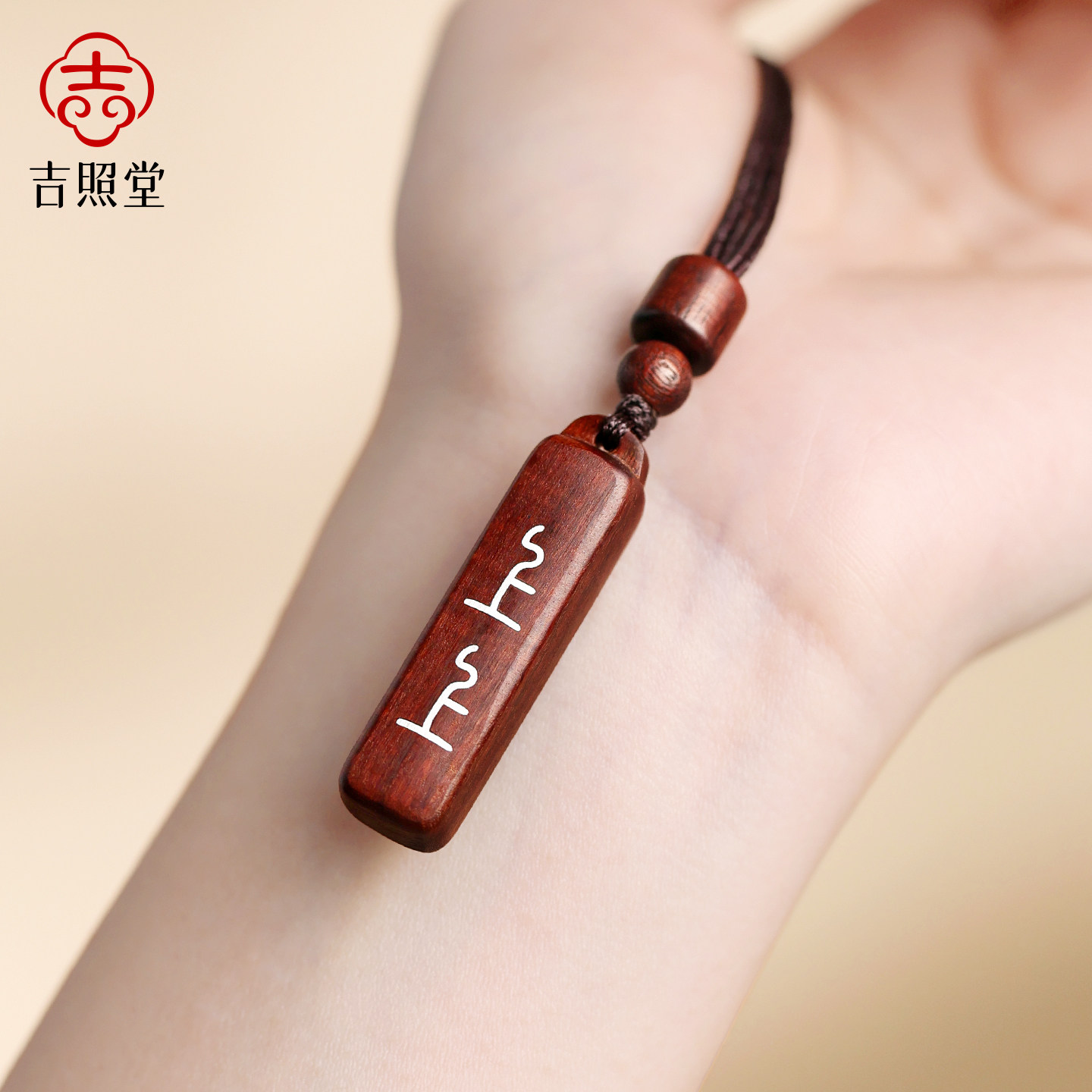 吉照堂正品天然雷击木吊坠男女款上上签木质钥匙扣项链挂件礼物图片