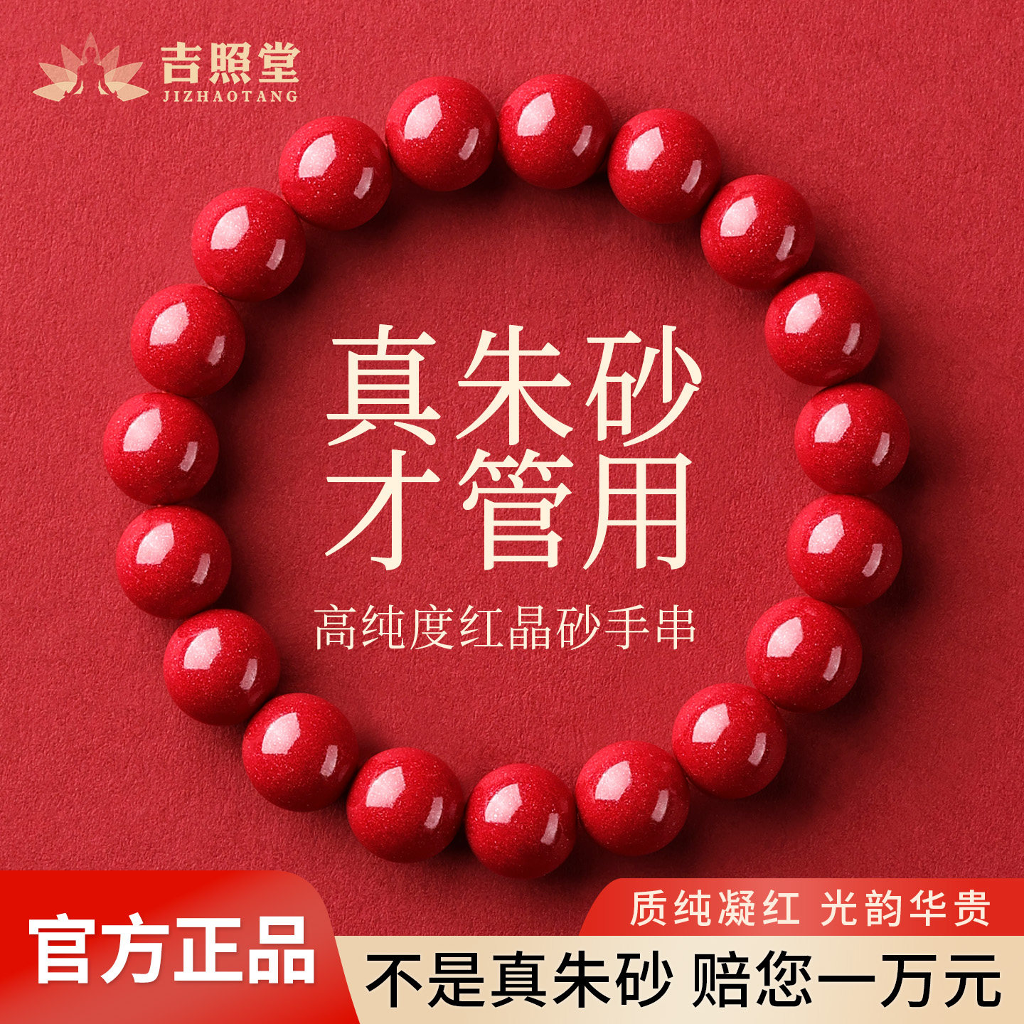 吉照堂朱砂手串女士正品官方旗舰店红晶砂手链本命年男女款护身符