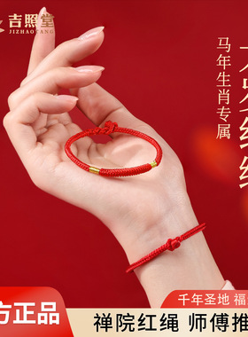 吉照堂2026马年破太岁红绳手链