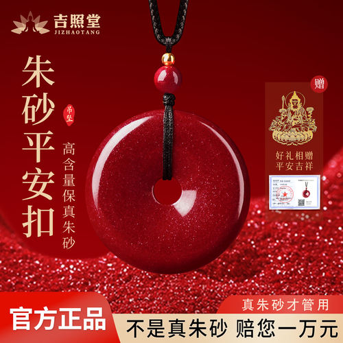 吉照堂真品朱砂平安扣吊坠