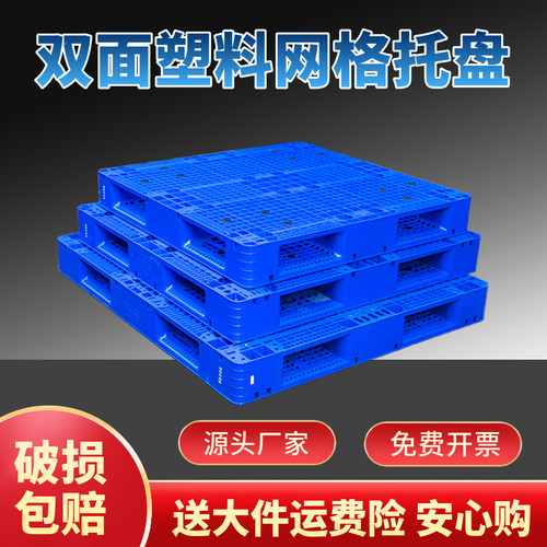 网格双面托盘仓库叉车物流货架塑胶地垫卡板塑料托盘防潮板仓储 - 封面