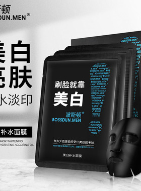 男士专用抗皱美白补水面膜