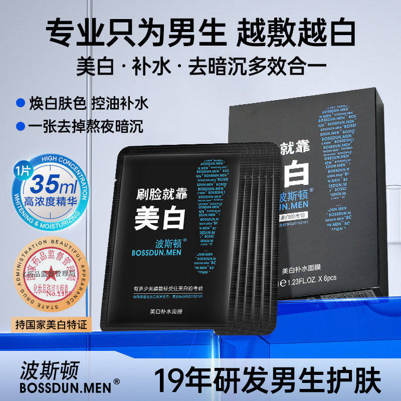 波斯顿男士美白面膜春夏补水保湿