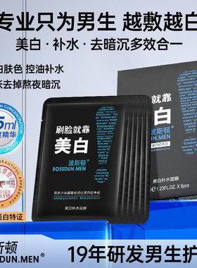 波斯顿男士美白面膜春夏补水保湿