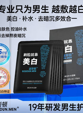 波斯顿男士美白面膜春夏补水保湿