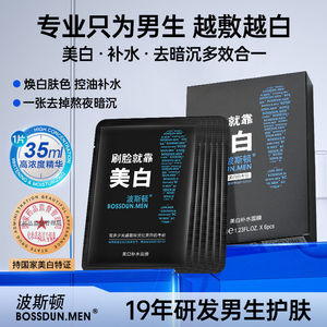 波斯顿男士美白补水面膜保湿控油去痘去黑头收缩毛孔熬夜修复专用