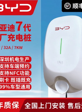 比亚迪原厂正品充电桩7kw秦.元.汉.唐.宋.海豹220V新能源电动汽车