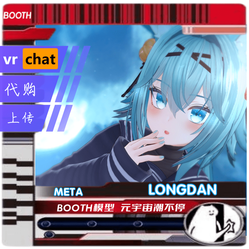 vrchat 模型 代购 booth 模型 人物 代购 改模 上传