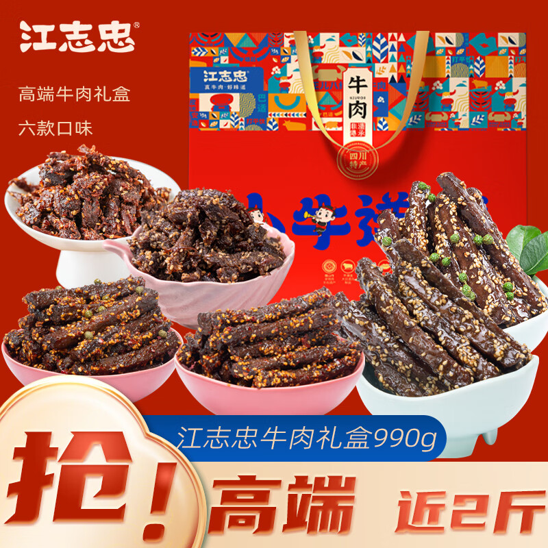 江志忠牛肉礼盒990g四川眉山非遗五香麻辣味中秋年货礼盒送礼佳品