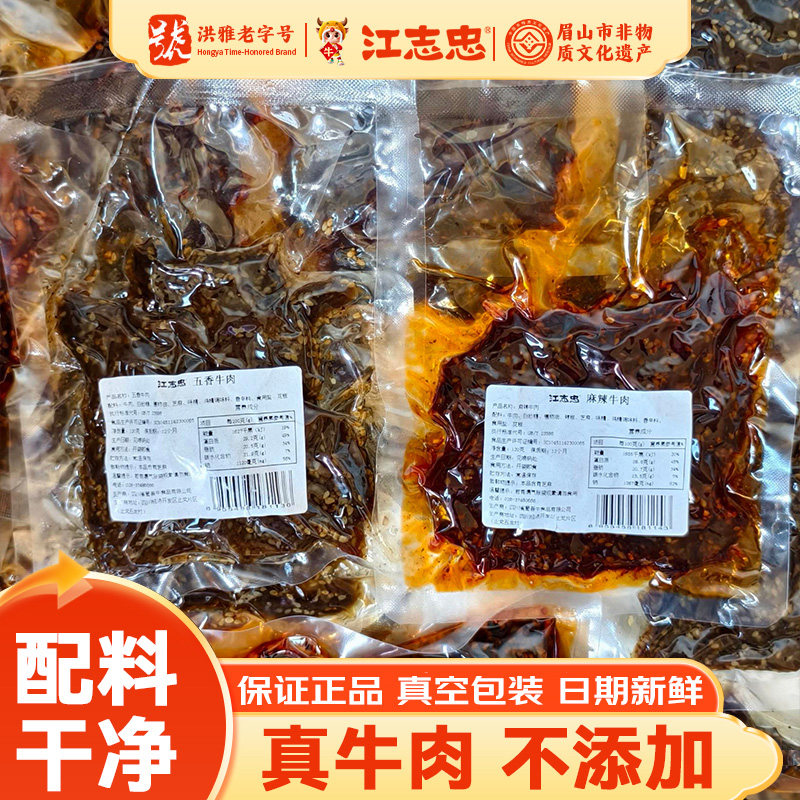 江志忠五香牛肉120g&times;2真空袋装休闲零食即食五香藤椒香辣牛肉干