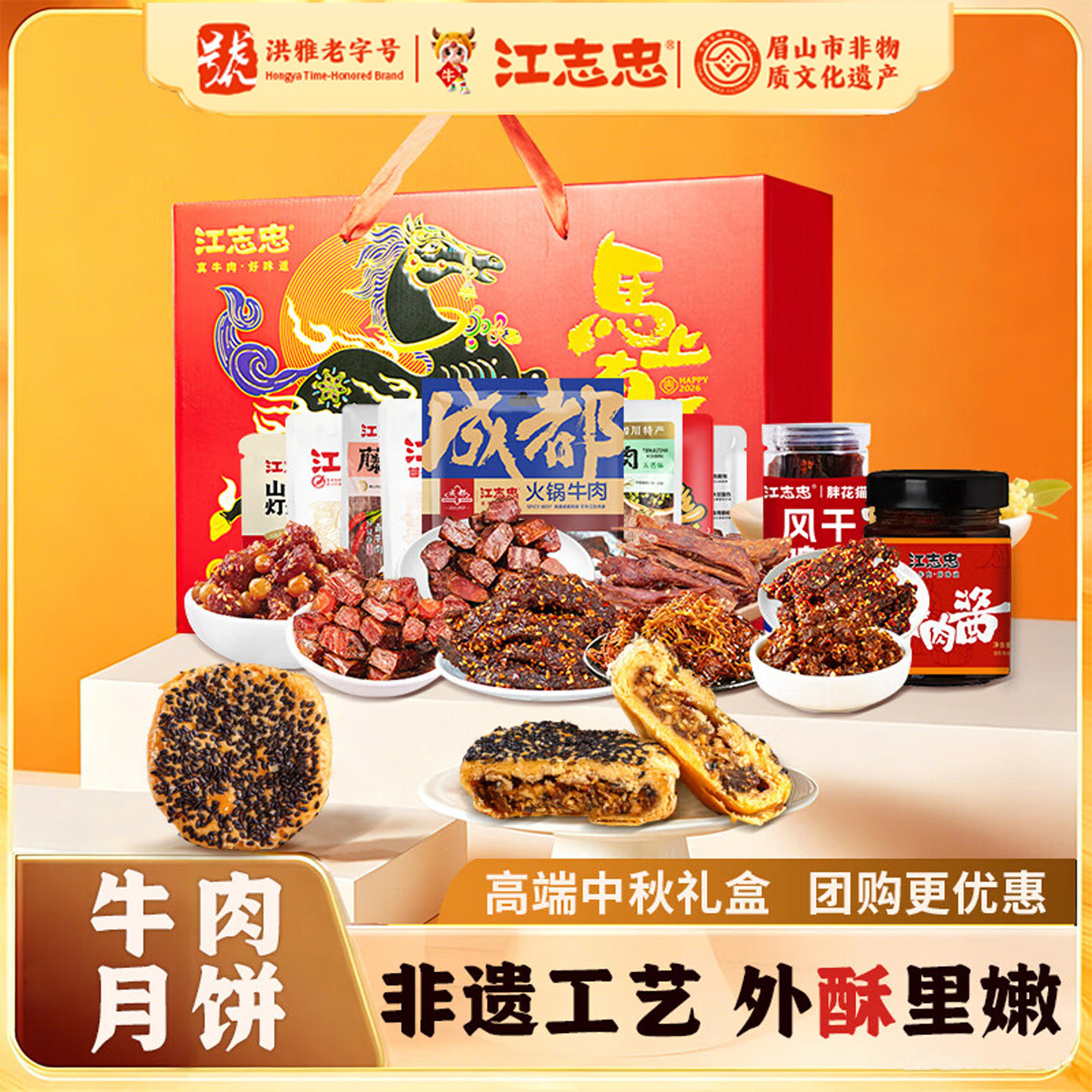 江志忠【中秋送礼】牛肉月饼高端礼盒藤椒麻辣五香牛肉干礼品团购