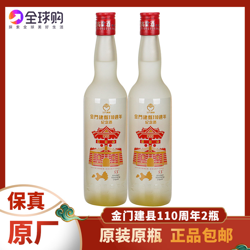 金门高粱酒建县110周年纪念酒53度500ml两瓶装纯粮食酿造白酒裸瓶