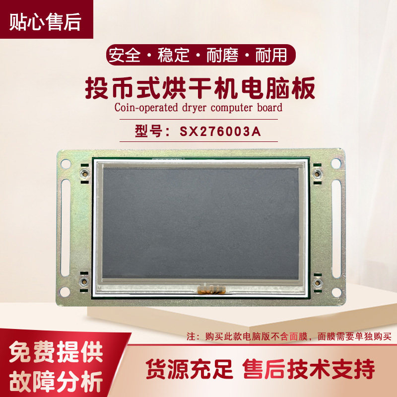 SX276003A投币式烘干机触屏电脑板多种程序可连接pc端控制器配件