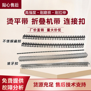 床单被套烫平机传送带 自行压制不锈钢皮带扁扣接头狼牙扣连接扣
