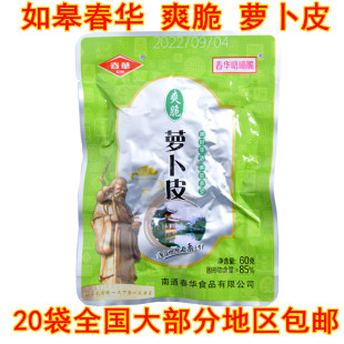 【实体店】正宗如皋特产春华爽脆萝卜皮 即食开胃菜咸菜酱菜 包邮