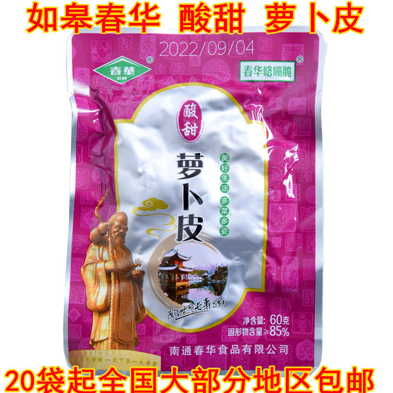 新品 正宗南通如皋特产萝卜干 春华酸甜萝卜皮 酱菜咸菜榨菜 包邮