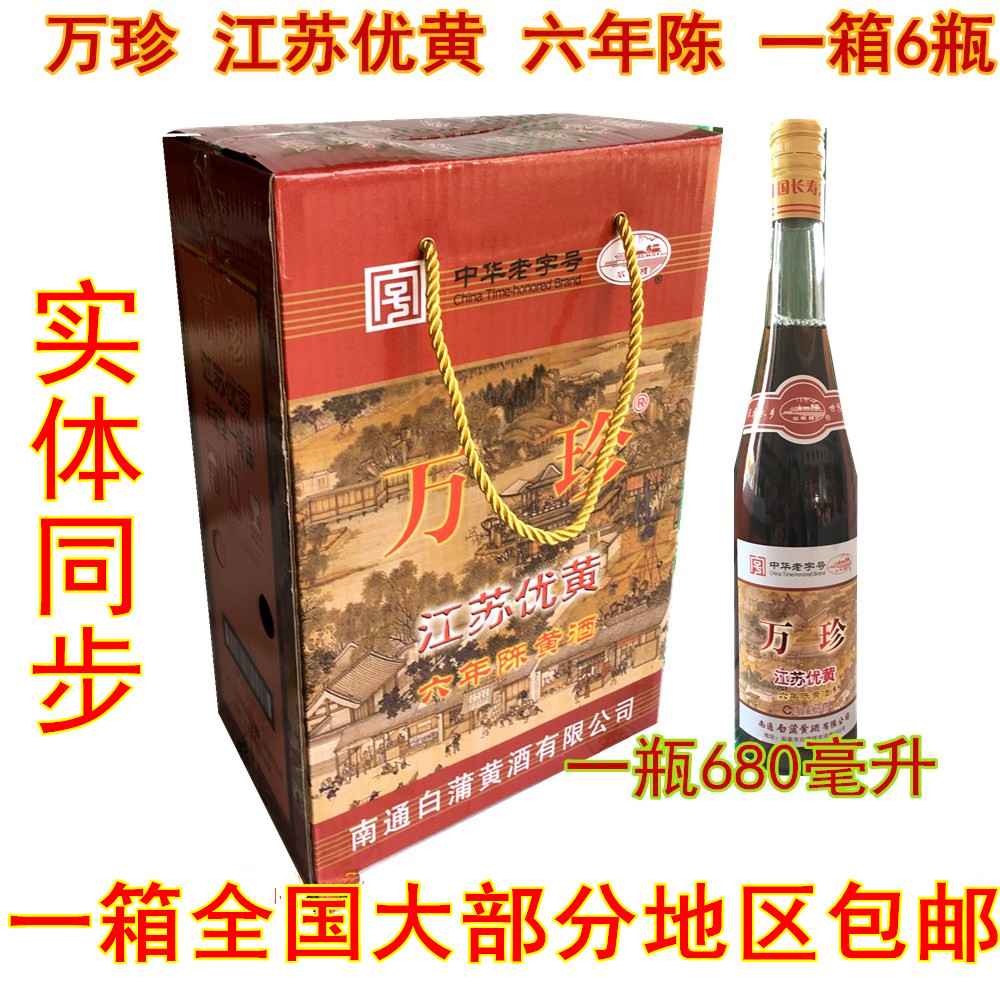 南通特产正宗白蒲水明楼黄酒万珍六年陈/6瓶江苏优黄老酒送礼包邮