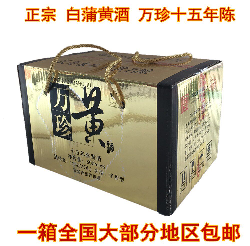 【实体店】正宗南通特产如皋白蒲水明楼十五年万珍黄酒 包邮