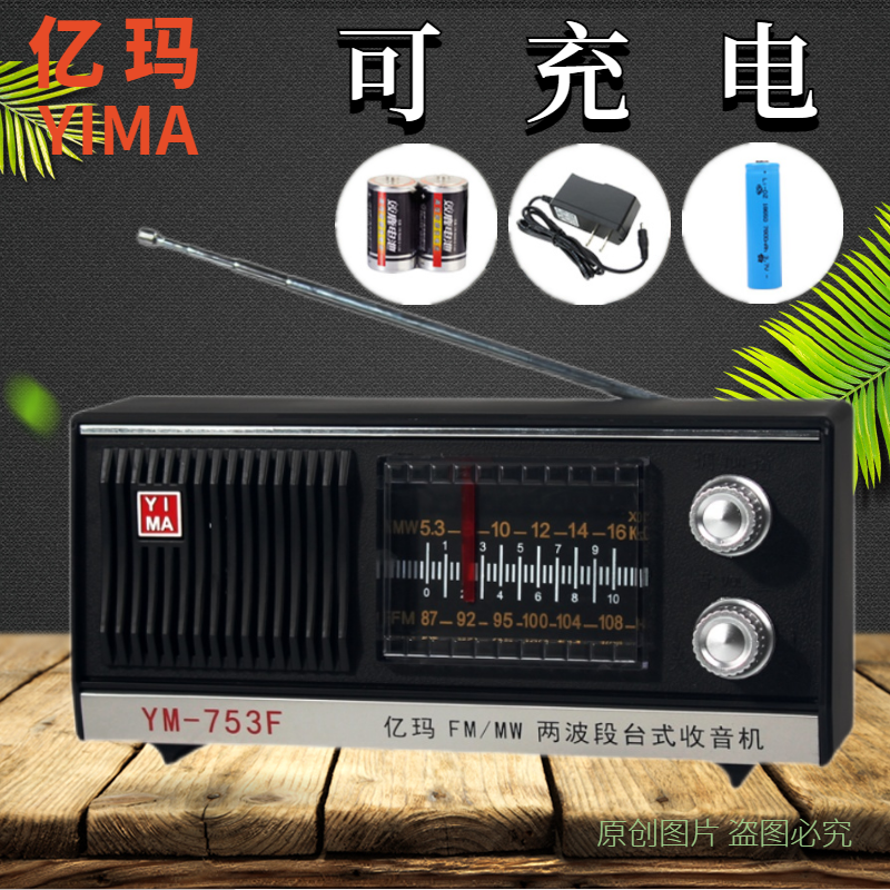 亿玛753F台式复古调频中波调幅半导体红灯老式上海电池收音机老人