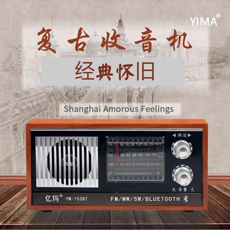 亿玛753b木质便携台式怀旧收音机