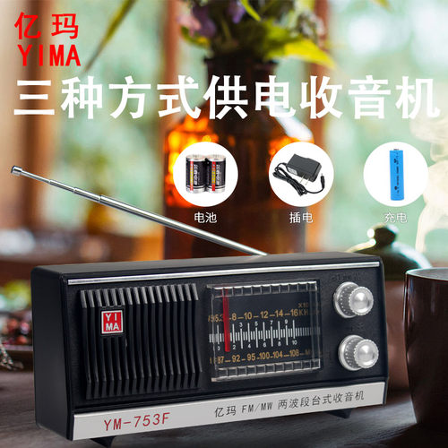 收音机亿玛半导体复古怀旧老人