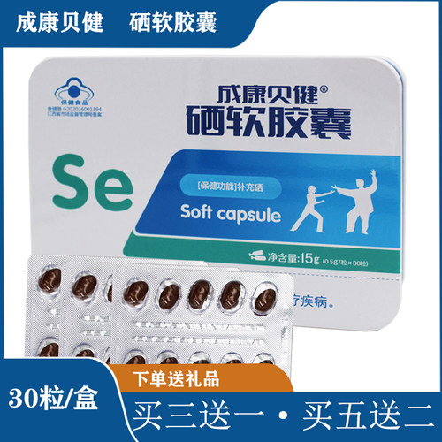 成康贝健硒软胶囊拍3发4盒补充硒