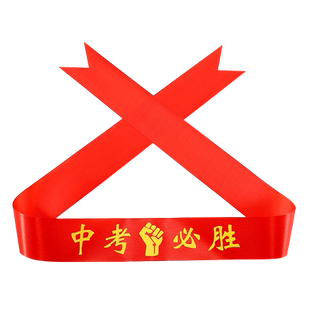 高考爱心贴纸助威加油脸贴学校体育比赛班级活动必胜决战中考鼓励头巾飘带抹额头带励志红色丝带腕带誓师大会