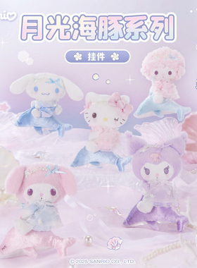 现货Sanrio三丽鸥月光海豚HelloKitty美乐蒂库洛米必爱诺挂件礼物