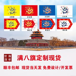 清朝八旗旗帜定制满族八旗正黄旗镶黄旗仿古旗影视旗演出旗帜定做