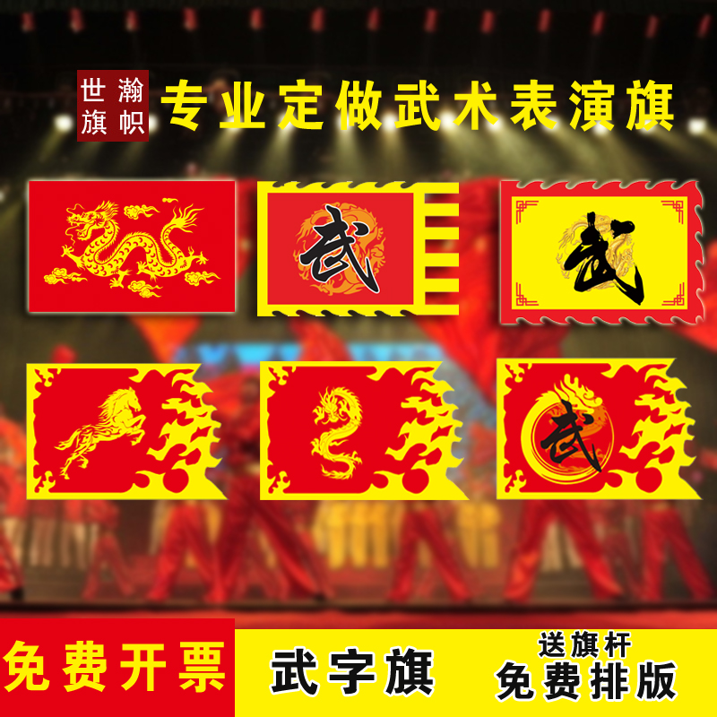 武术表演旗武字旗岳字旗舞蹈