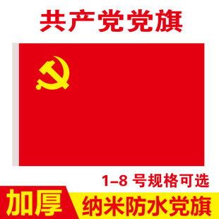 包邮全弹纳米防水防晒党旗12345678号星光党旗定制党员突击队定做
