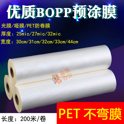 1寸芯预涂膜bopp亮膜光膜热裱覆膜机哑膜A3A4图文膜PET防卷曲光膜