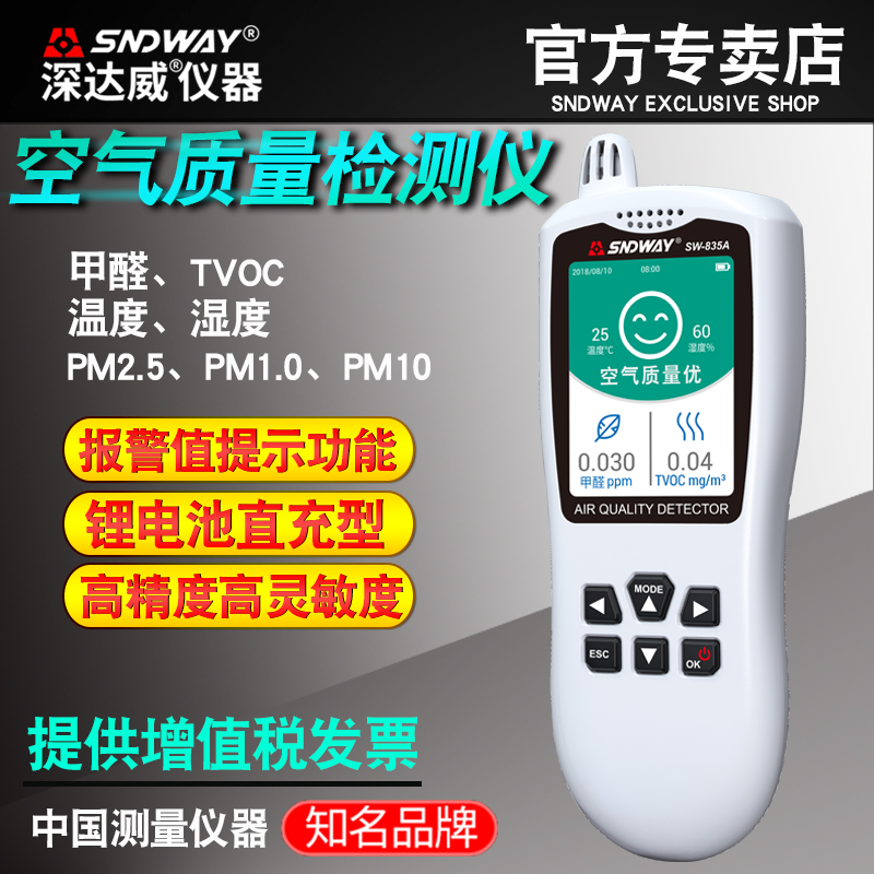 [深达威天测专卖店气体检测仪]深达威甲醛测试仪家用空气质量检测仪专月销量3件仅售288元