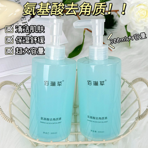 佰琳草氨基酸去角质素