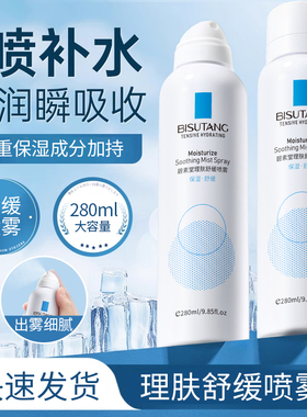 碧素堂理肤舒缓喷雾280ml大容量补水喷雾水润保湿呵护肌肤男女士