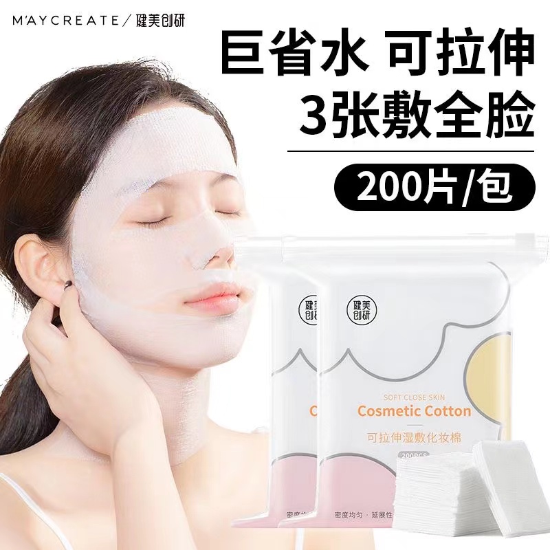 健美创研化妆棉200片卸妆湿敷棉延展性佳脸部可拉伸面膜纸男女士