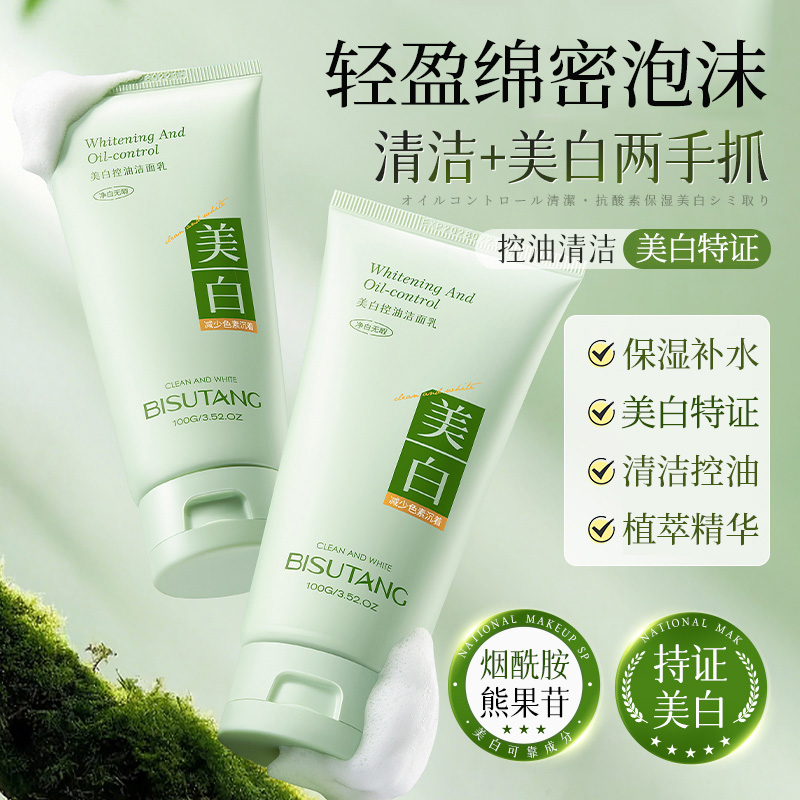 碧素堂美白控油洁面乳100g