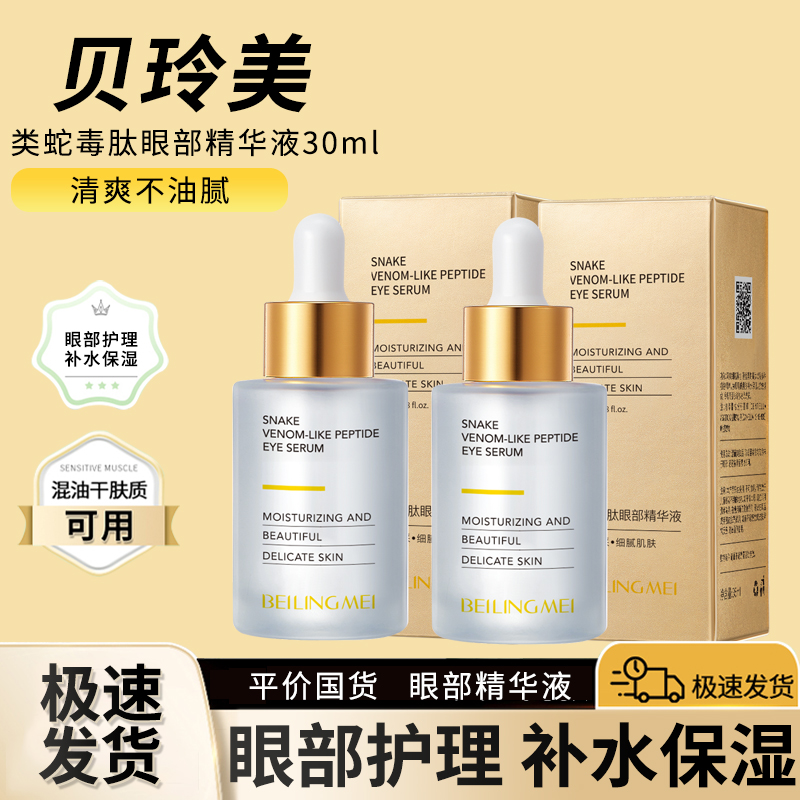 贝玲美类蛇毒肽眼部精华液