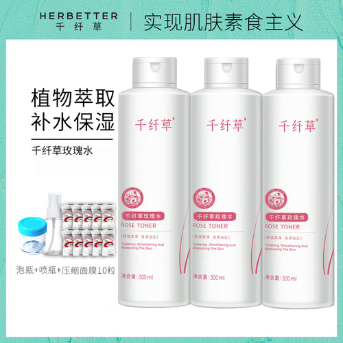 千纤草玫瑰水保湿爽肤水