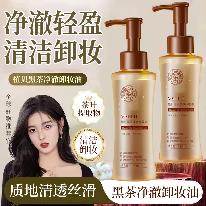 VSHELL植贝黑茶净澈卸妆油120ml眼唇妆三合一保湿卸妆乳男女学生