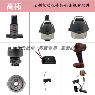 高拓GT730E电动扳手配件无刷电机总成外壳铝头打击块驱动板开关