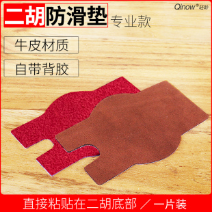 牛皮二胡防滑垫适合标准二胡底托乐器防滑垫片自带强力双面胶