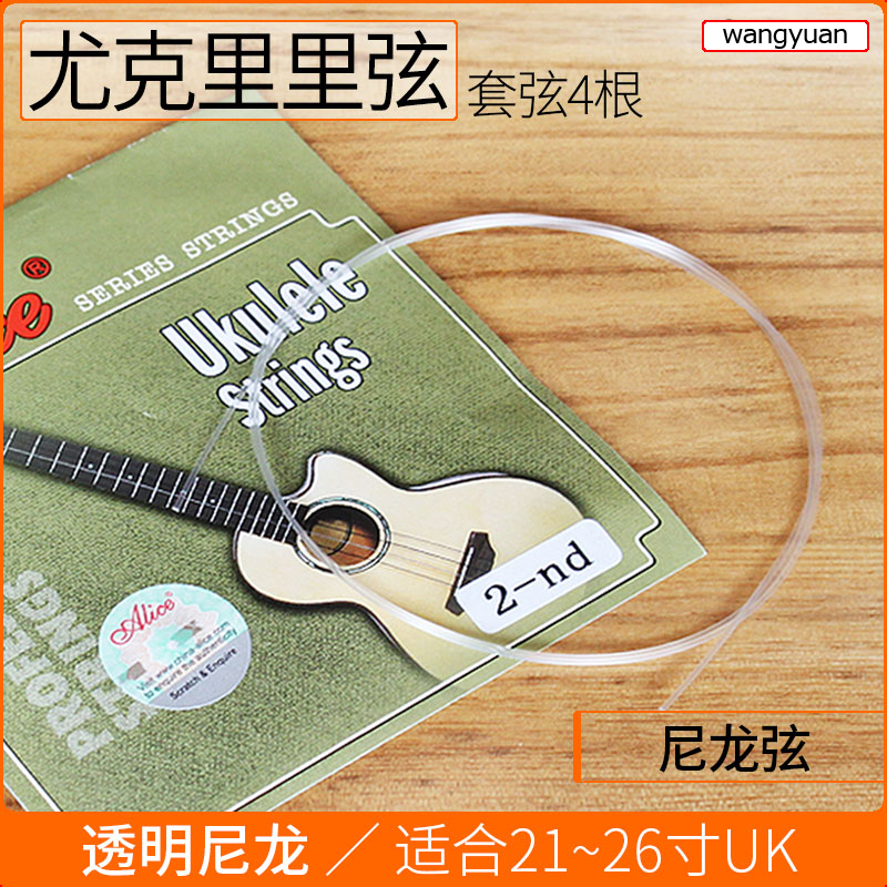 爱丽丝尤克里里弦21/23/26寸乌克丽丽ukulele小吉他通用尼龙琴弦
